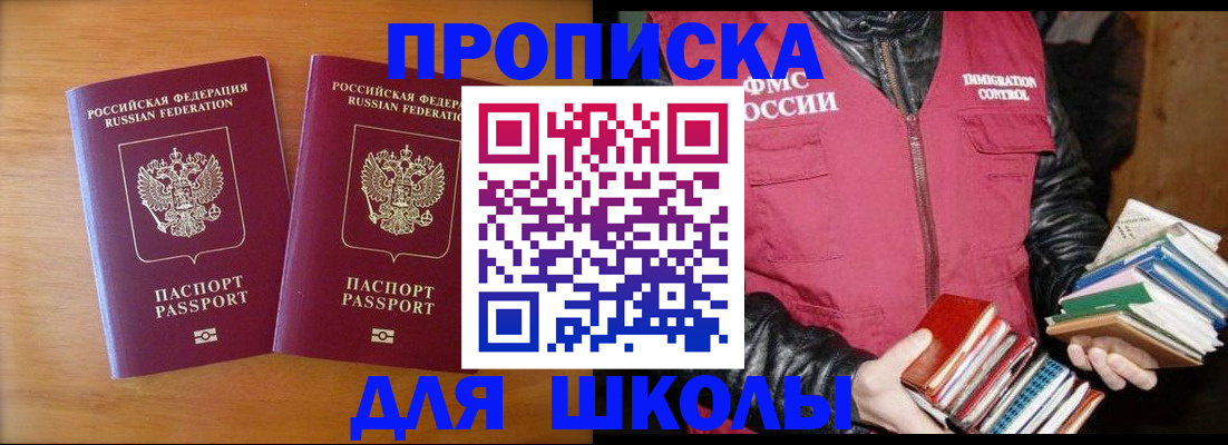 прописка для школы в Новотроицке